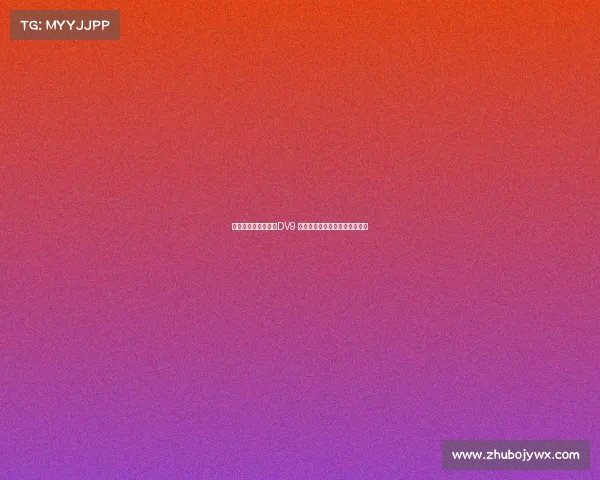 米兰可能用球员交换DV9 尤文考虑租借并强制买断穆阿尼