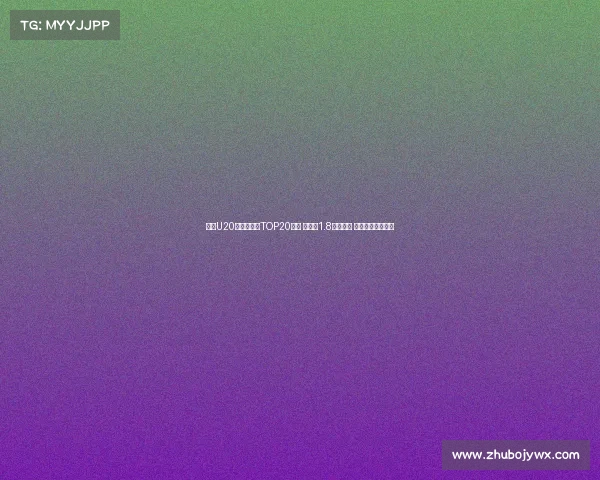 足坛U20球员转会费TOP20榜单 姆巴佩1.8亿欧居首 菲利克斯紧随其后