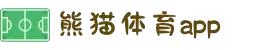 熊猫体育-中国官方认证体育赛事直播平台